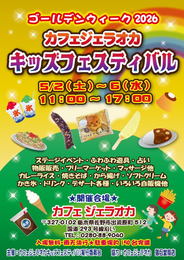 こちらは専用ページです(⋆ᴗ͈ˬᴗ͈)” カフェジェラオカ キッズフェスティバル】を開催します。 – カフェ