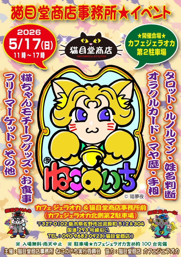 猫目堂商店事務所☆イベント】を開催します。 – カフェジェラオカ